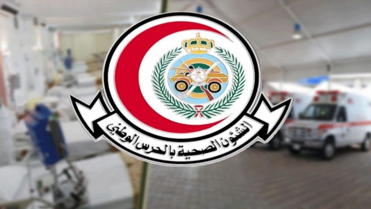 “بادر بالتقديم”.. الشؤون الصحية بالحرس الوطني تعلن عن توافر 94 وظيفة شاغرة للجنسين