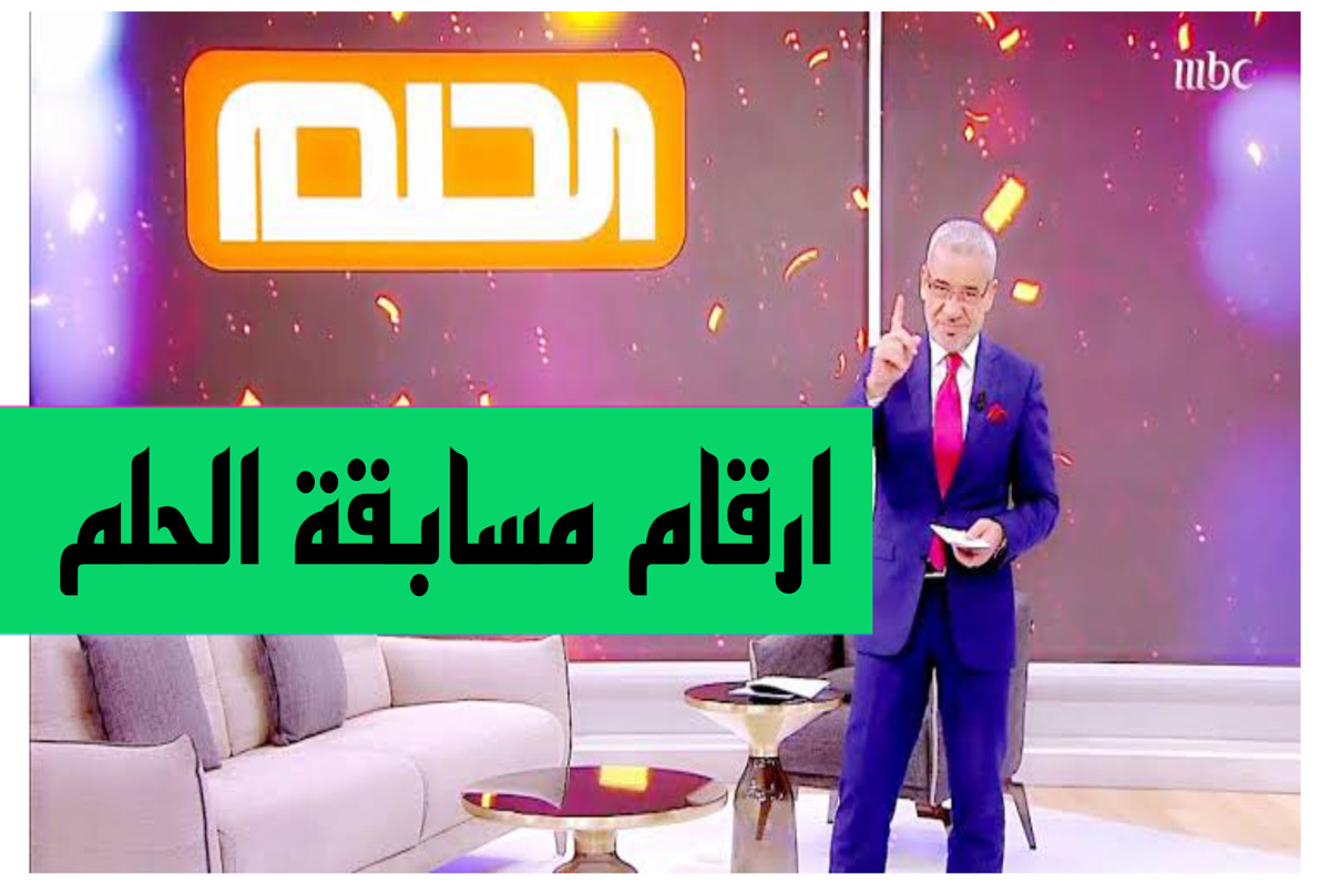 دخـل اسمـك في مسابقة الحلم مع مصطفي الاغا لربح 2 كيلو ذهب و 100000 دولار من قنوات mbc بالحظ