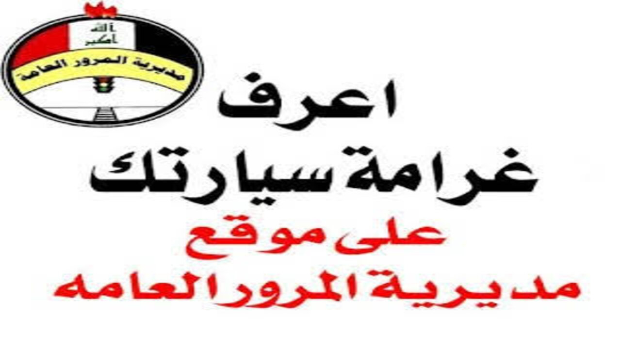 رابط استعلام عن غرامات مرور الرقم الالماني بالعراق وكيفية السداد الإلكتروني