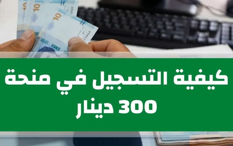 سجل حالاً واحصل على منحة الـ300 دينار في تونس وإليكم شروط التسجيل في المنحة