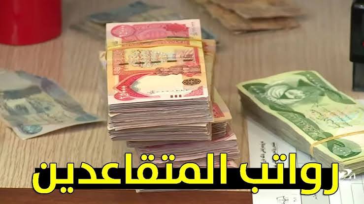 سلم رواتب المتقاعدين في العراق مع تطبيق الزيادات شهر نيسان 2024
