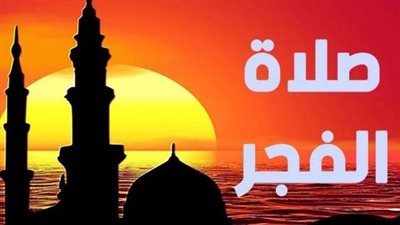 موعد أذان الفجر في السعودية وش يكون توقيت الفجر في الدول العربية