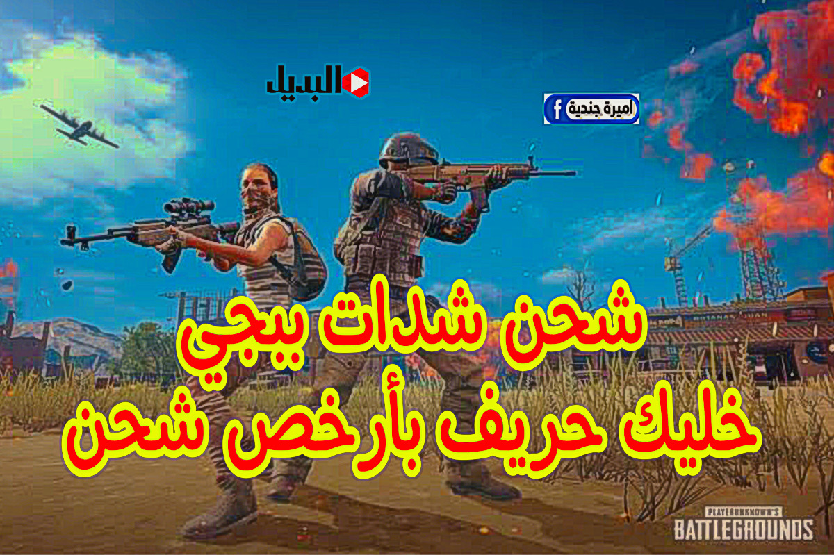 “بتوصل +3000 شدة” شحن شدات ببجي pUBG mobile + لايت بضغطة واحدة وبطريقة مضمونة 100%