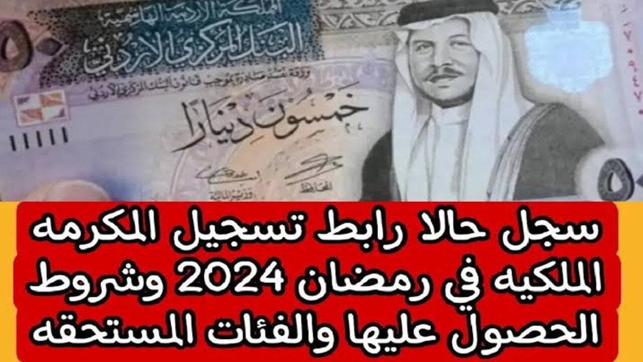 “قدم الآن” تعرف على رابط التسجيل في المكرمة الملكية الأردنية 2024 للحصول على 100 دينار