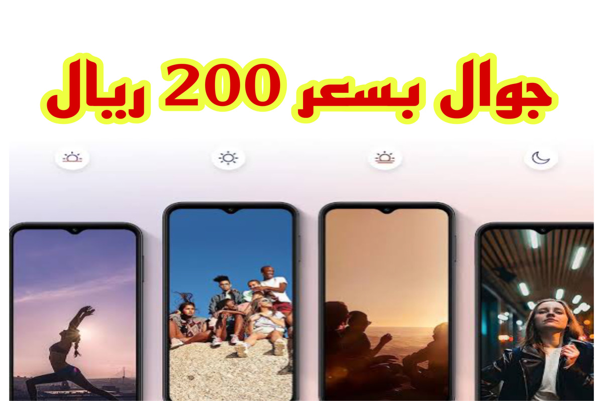 اليكـــم جوال بسعر 200 ريال فقط .. انسب وقت تشتري في عروض رمضان!!