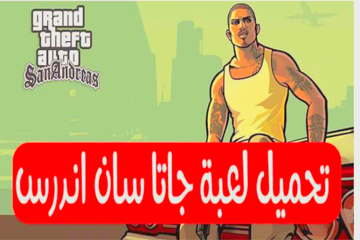 “أجمد جايم” تنزيل لعبة جاتا للهاتف مجانا في ملف واحد gta San Andreas التحديث الجديد.. العب فيها ليل ونهار