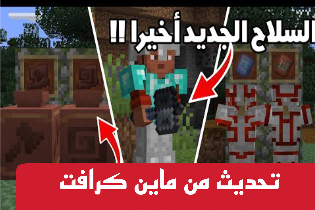 تحديث من ماين كرافت الاخير مُذهل .. نـزل اللعبة واستمتع بميزة جديدة احصل عليها انت فقط