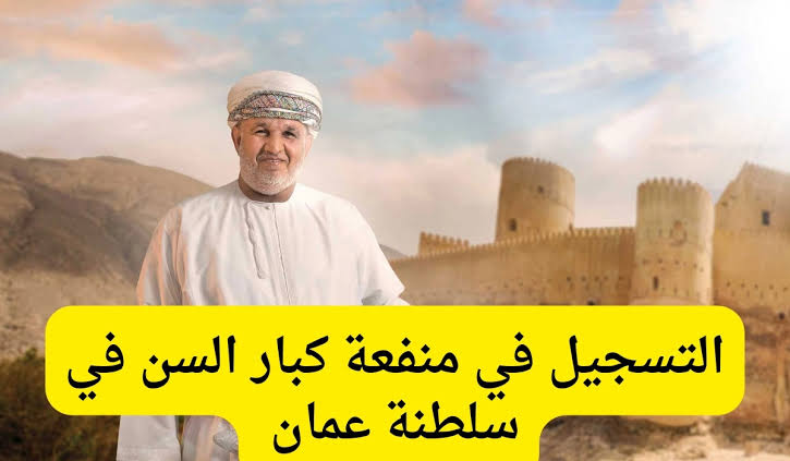 حقيقة زيادة منفعة كبار السن في عُمان أعرف الشروط اللازمة للحصول على الدعم
