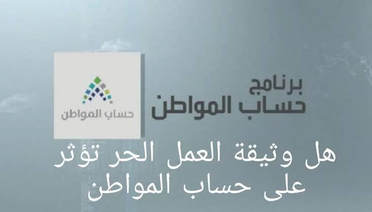 هل تؤثر وثيقة العمل الحر على دعم حساب المواطن