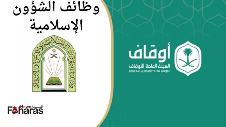 فتح باب التقديم وظائف الشؤون الاسلامية 1445 .. اليكـــم اخر موعد للتقديم “بادر الحين”