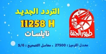 "بابا جاب لي بلون" تردد قناة طيور الجنة الجديد 2024 على نايل سات والعرب سات