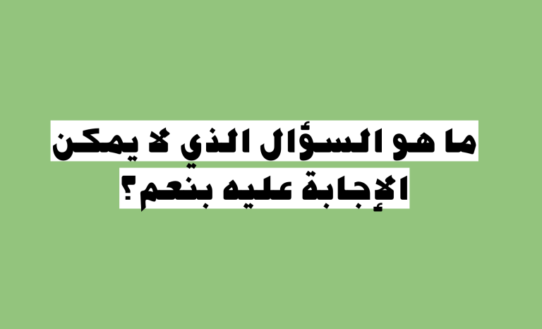 سلي صيامك|.. ما هو السؤال الذي لا يمكن الإجابة عليه بنعم؟ جاوب في أقل من دقيقة
