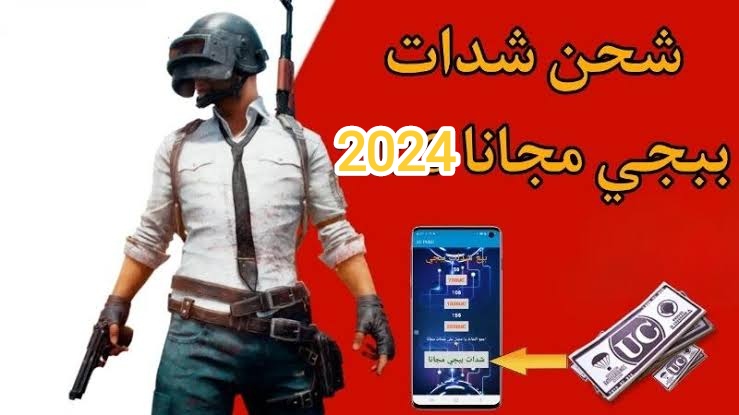 “حريفة البابجي ييجوا هناااا” افضل مواقع شحن شدات بابجي مجانا PUBG mobile مجانا