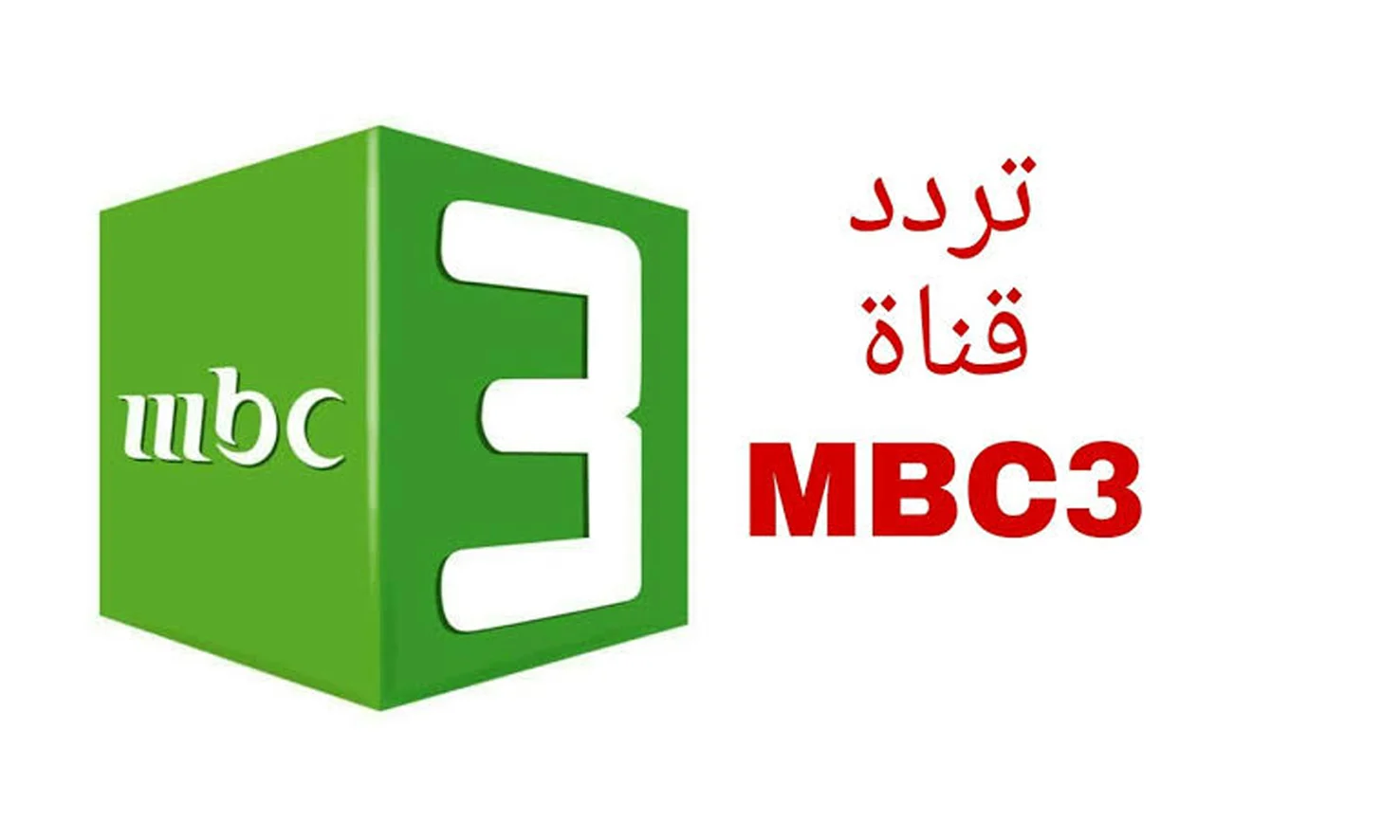 كل الأطفال بيحبوها … تردد قناة MBC3 KIDS الجديد لأولادك لمشاهدة برامج البيبي المميزة و مسلسلات الكرتون الممتعة
