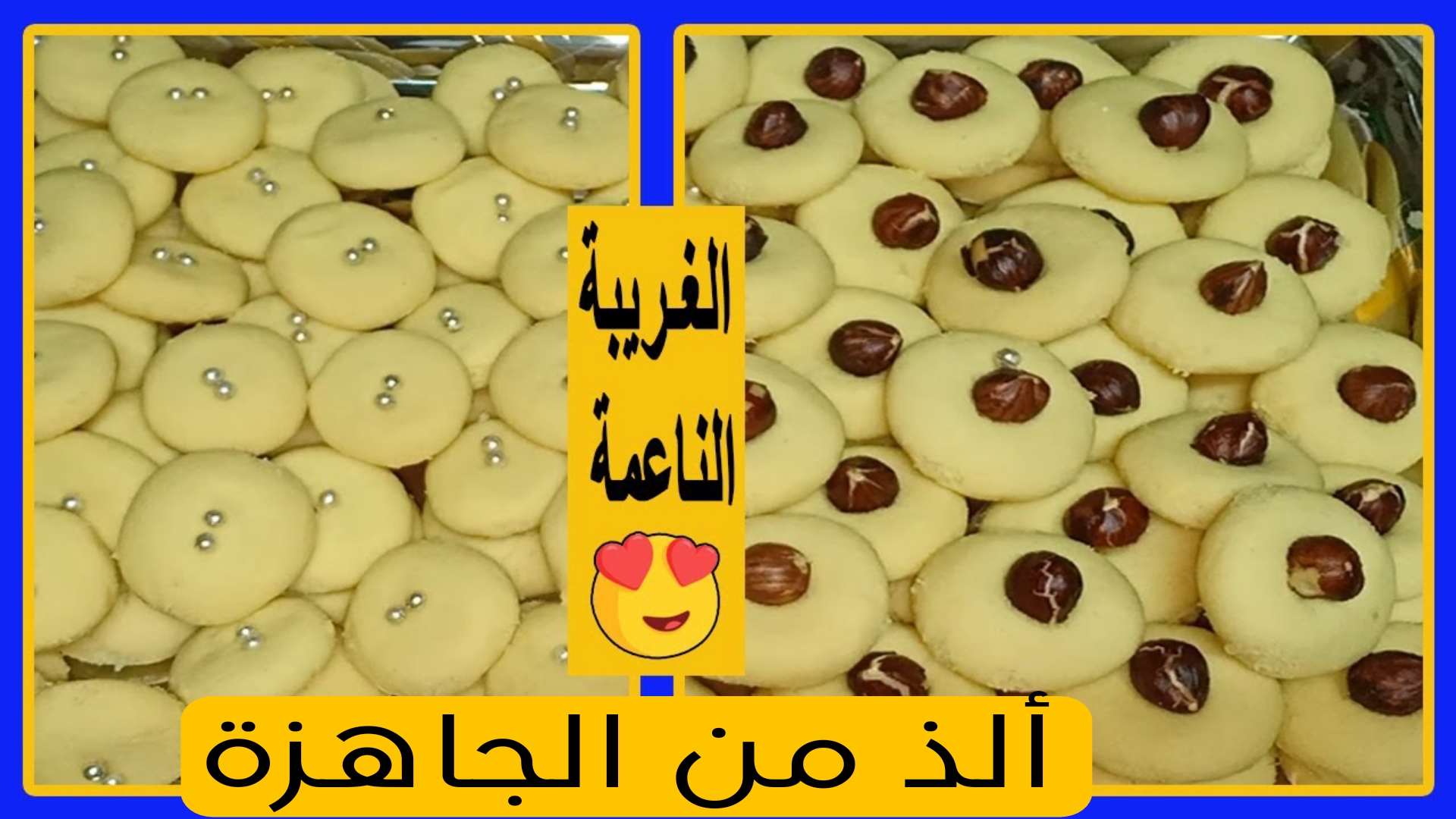 مرحب مرحب بالعيد.. تعرفي على طريقة عمل الغريبة الناعمة بطعم لا يقاوم وأفضل من الجاهزة