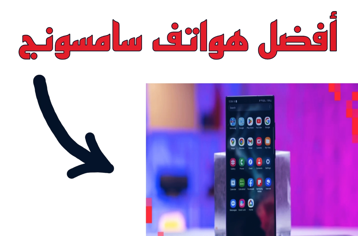 نقدم أفضل هواتف سامسونج بسعر مناسب ينافس العظماء .. كاميرا جبارة وبطارية نينجا!!