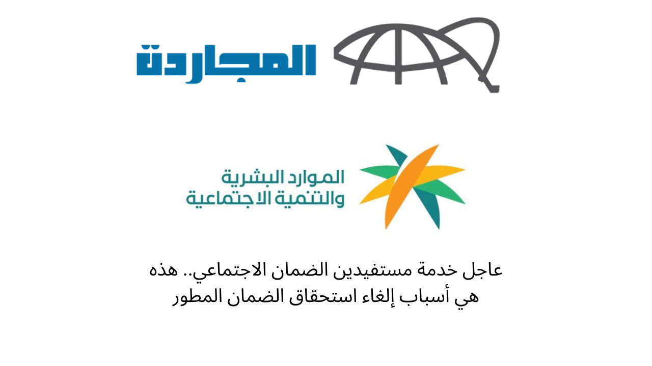 عاجل خدمة مستفيدين الضمان الاجتماعي.. هذه هي أسباب إلغاء استحقاق الضمان المطور