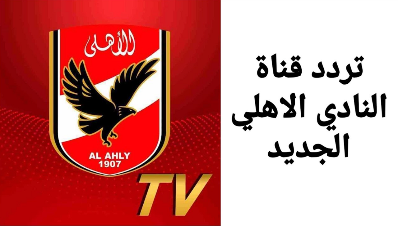 لمشجعي المارد الأحمر.. تردد قناة الأهلي الجديد 2024 على النايل سات