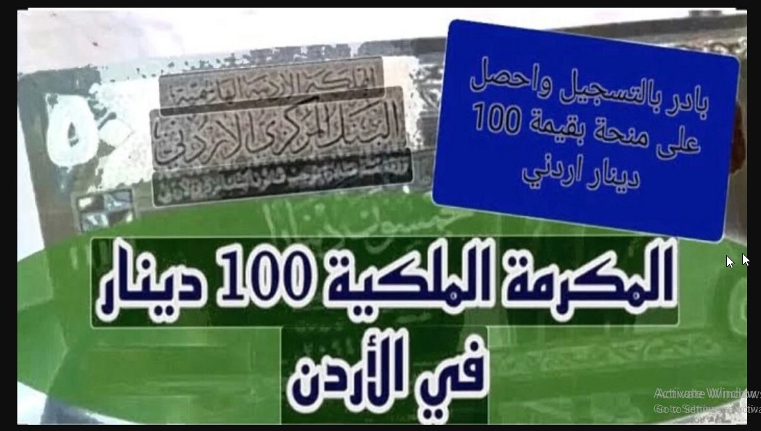 HERE “هتقبض 100 دينار أردني” takaful.naf.gov.jo رابط تسجيل المكرمة الملكية 2024 بالأردن صندوق المعونة الوطنية