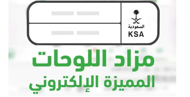 المرور يدعو للمشاركة في مزاد اللوحات المعدنية الإلكتروني عبر منصة ‘أبشر’ غداً