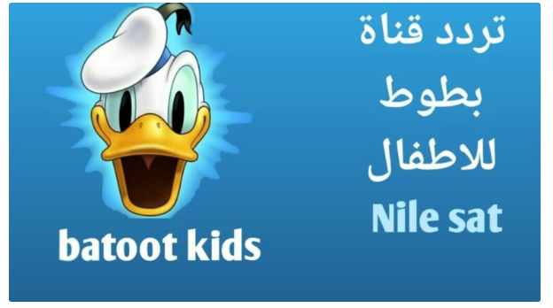 مين هيدور على نيمو مع باباه.. حدث تردد قناة بطوط الجديدة 2024.. دليلك لمتابعة عالم الكرتون المثير بجودة HD