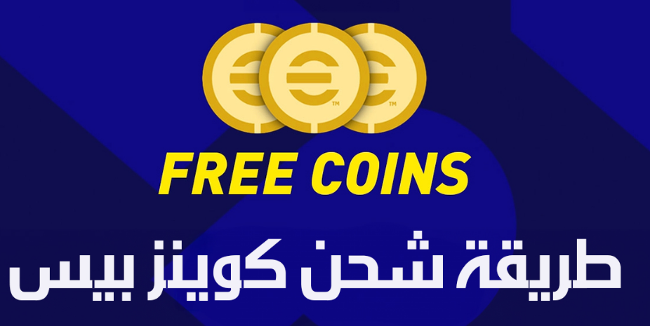 لشحن كوينز في لعبة إي فوتبول eFootball مجانا.. اشحن واستمتع باللعب مع الأصدقاء