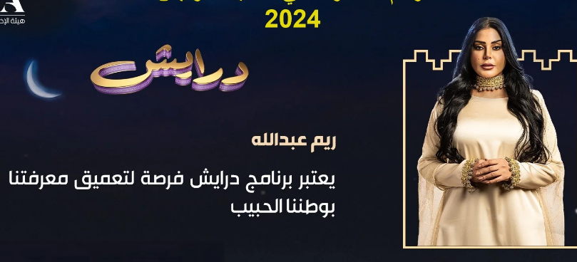 “فتح باب التسجيل و المنافسة في رمضان”.. انضم إلى مسابقة “درايش” واربح جوائز بقيمة 3 مليون ريال