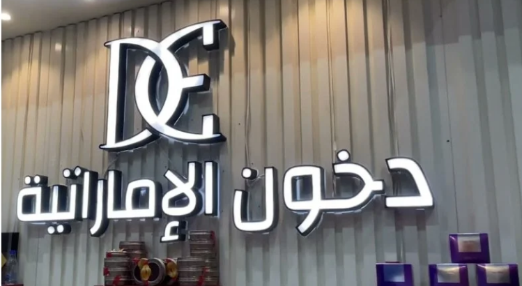 انطلاق مسابقة دخون الإماراتية 2024 بجوائز تشمل سيارة مرسيدس وهواتف ذكية..إليكم الرابط