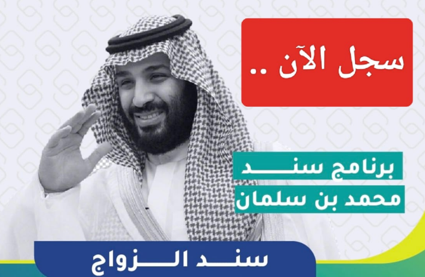 برنامج سند محمد بن سلمان يفتح أبواب التسجيل للمقبلين على الزواج