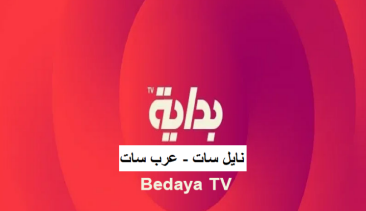 “أستمتع بأرقى البرامج بيت العرسان” تحديث تردد قناة بداية السعودية 2024