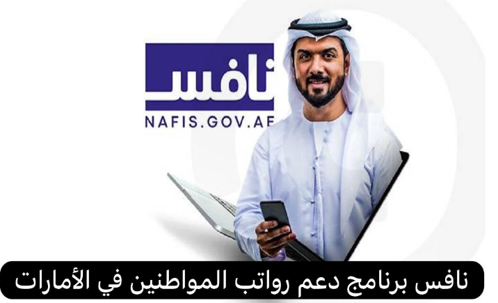 شروط برنامج دعم رواتب المواطنين من نافس في الإمارات.. تسهيل للتوظيف وتعزيز الاستقرار المالي