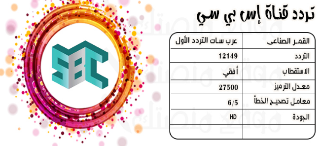 تردد قناة إس بي سي SBC الجديد 2024: كيفية الاستقبال على النايل سات وجميع الأقمار الصناعية