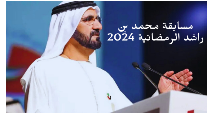 مسابقة محمد بن راشد الرمضانية.. فرصة للنهوض باللغة العربية