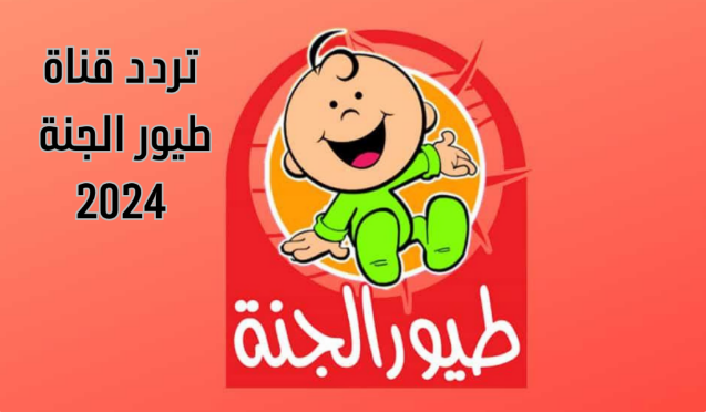 “ماما جابت بيبي” ثبت الآن تحديث تردد قناة طيور الجنة 2024 الجديد على النايل سات