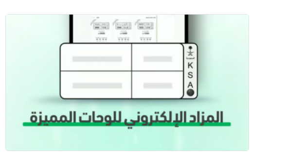 إطلاق مزاد اللوحات المميزة إلكترونيًا عبر منصة أبشر غدًا الأحد