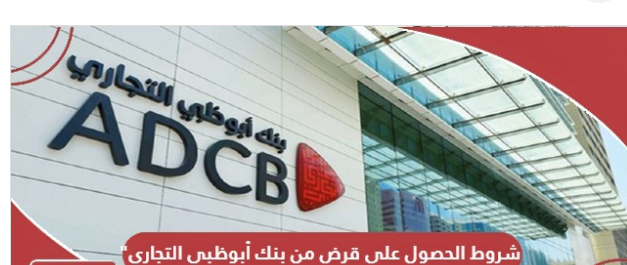شروط الحصول على قرض من بنك أبوظبي التجاري