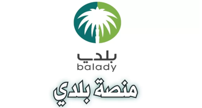 تعزيز تجربة المستخدمين عبر منصة بلدي.. خدمات دعم شاملة وطرق تواصل متنوعة