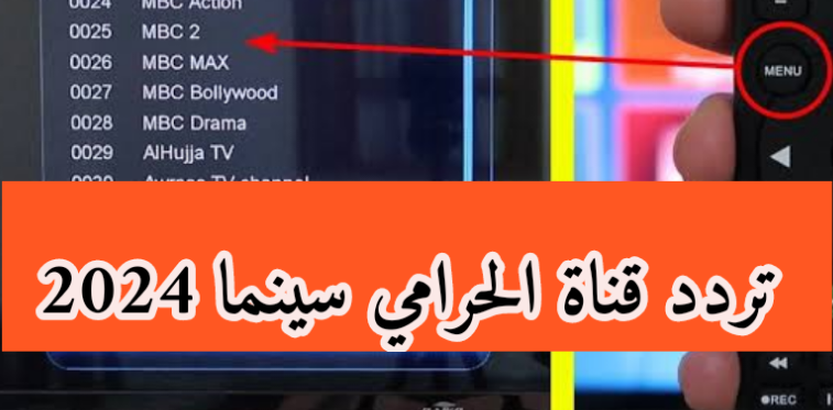 إطلاق تحديث تردد جديد لقناة الحرامي 2024 اضبطها الآن