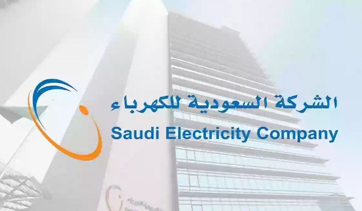 طريقة استعلام عن فاتورة الكهرباء أصبح أسهل مع خدمات شركة الكهرباء السعودية
