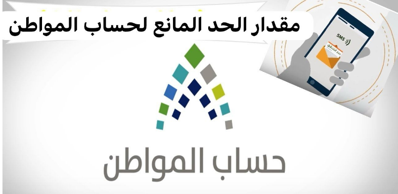 كيفية استخدام حاسبة الحد المانع في برنامج حساب المواطن لعام 1445