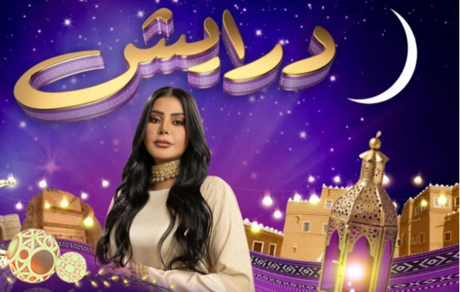 فرصتك لربح ملايين الريالات.. مع برنامج درايش’على قناة السعودية