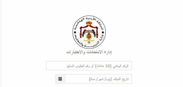 “التعليم يكشف عن”.. رابط التسجيل لاختبارات التوجيهي في الأردن 2024