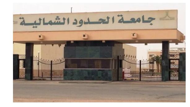 جامعة الحدود الشمالية تعلن جدول المحاضرات الرمضاني وانتقال مقررات المتطلبات العامة إلى النظام الإلكتروني خلال رمضان