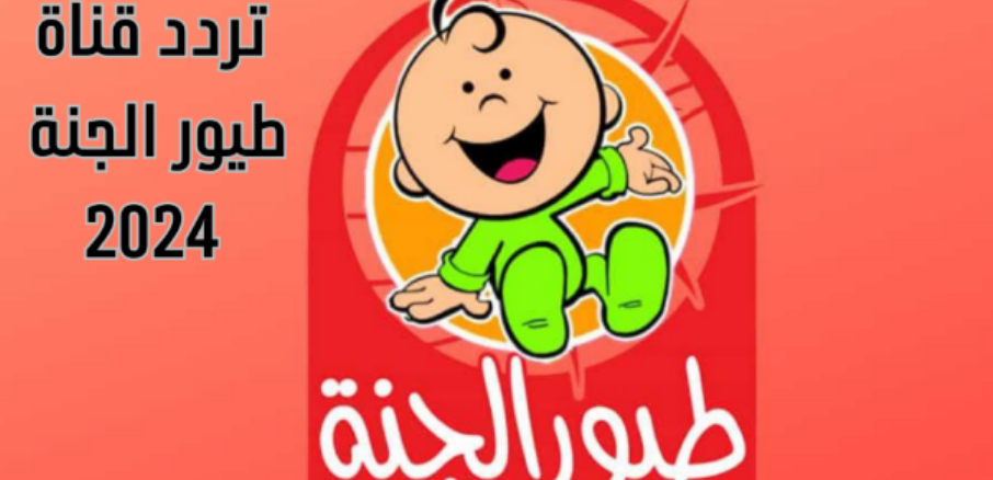 أمي تكرم عينها.. تردد طيور الجنة بيبي على نايل سات 2024
