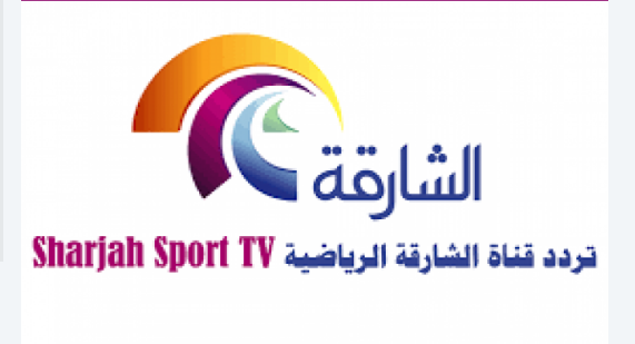 استقبل الآن تردد قناة الشارقة الرياضية 2024 على النايل سات وبدر 6