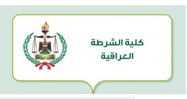 التقديم لكلية الشرطة العراقية الشروط والمستندات المطلوبة