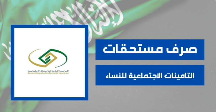 خطوات صرف المستحقات في التأمينات الاجتماعية للنساء بالمملكة