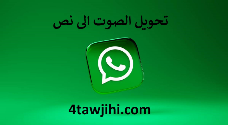 واتساب يطلق ميزة جديدة تحوّل الرسائل الصوتية إلى نصوص مكتوبة