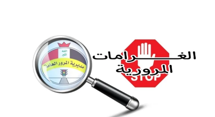 الخدمة الإلكترونية للاستعلام عن الغرامات المرورية في العراق 2024