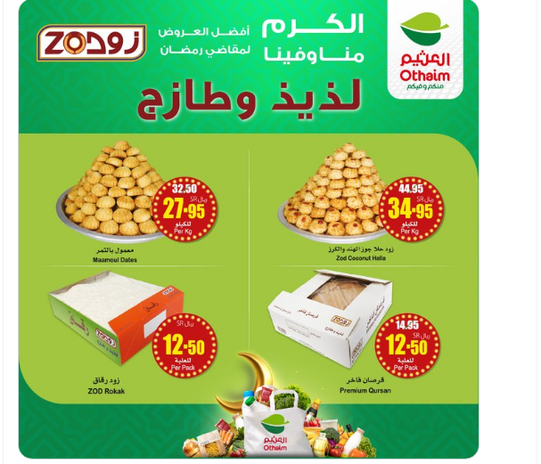 عروض العثيم.. معمول وكحك العيد والحلويات والمخبوزات الشهية في قائمة الأسعار السعودية